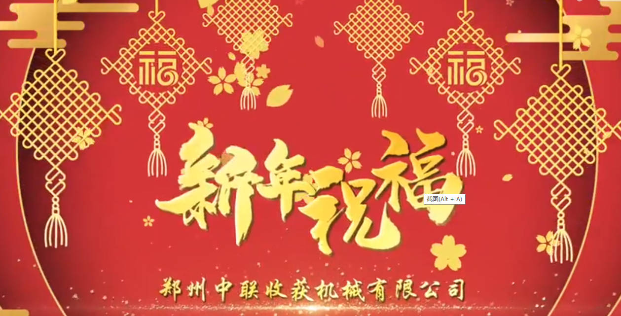 中聯(lián)收獲恭祝全國(guó)人民牛年大吉！牛氣沖天！